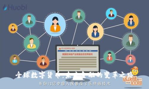 全球数字货币：未来金融的变革之路