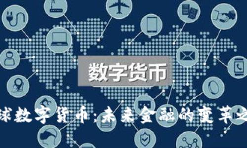 全球数字货币：未来金融的变革之路