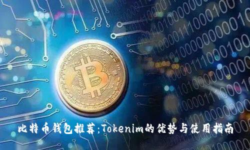 比特币钱包推荐:Tokenim的优势与使用指南