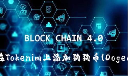 如何在Tokenim上添加狗狗币(Dogecoin)?
