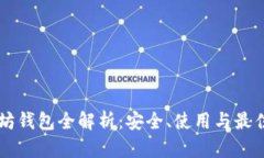 以太坊钱包全解析：安全