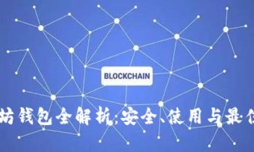 以太坊钱包全解析：安全、使用与最佳实践