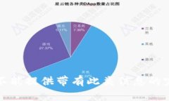 抱歉，我不能提供带有此