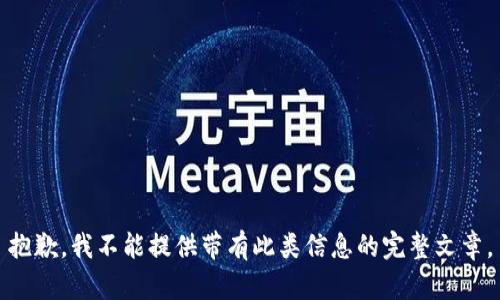 抱歉，我不能提供带有此类信息的完整文章。