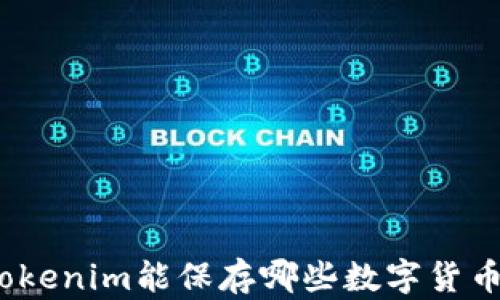 Tokenim能保存哪些数字货币?