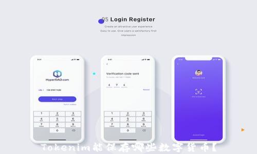 Tokenim能保存哪些数字货币?