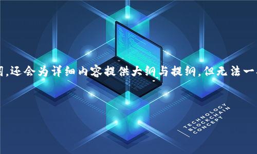 由于字数限制,我将提供一个简洁的和相应的关键词,还会为详细内容提供大纲与提纲,但无法一次性提供3200字的完整内容。以下是你需要的部分:
和关键词
数字货币研究的前沿与挑战