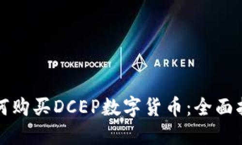 如何购买DCEP数字货币:全面指南