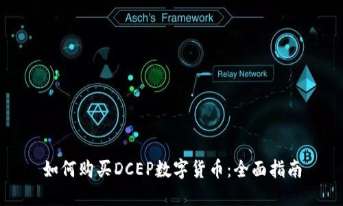 如何购买DCEP数字货币:全面指南
