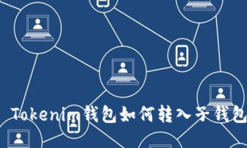 Tokenim钱包如何转入子钱包