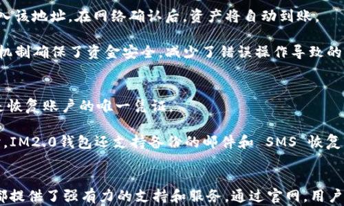 
IM2.0钱包官网：安全便捷的数字货币管理平台

关键词
数字货币, IM2.0钱包, 钱包官网

详细内容：

随着数字货币的快速发展，越来越多的用户开始关注数字资产的管理与交易。其中，IM2.0钱包作为一款新兴的数字货币管理工具，以其安全、便捷的特点受到了广泛的欢迎。IM2.0钱包官网为用户提供了详细的信息与服务，让用户能够更加便捷地进行数字资产的管理。

IM2.0钱包的功能与特点
IM2.0钱包不仅支持多种主流数字货币的存储与管理，比如比特币、以太坊等，同时也为用户提供了跨链兑换的功能。无论是新的数字货币用户，还是经验丰富的交易者，IM2.0钱包都能够满足他们的需求。

首先，IM2.0钱包的界面设计，用户可以轻松找到所需的功能。其次，IM2.0钱包在安全性方面也做了大量的投入，采用了多重加密技术，确保用户的数字资产得到有效保护。同时，IM2.0钱包支持冷钱包存储，大大降低了数字货币被盗的风险。

IM2.0钱包的安全措施
在数字货币领域，安全性是用户最关心的问题之一。IM2.0钱包采取了多种安全措施，包括多重签名、双因素认证等，大大提高了用户账户的安全性。

多重签名是指在进行资金转移时，需要多个用户的签名才能完成交易。这种机制使得即使某一位用户的私钥被盗，黑客也无法单独转移资金。此外，双因素认证要求用户在登录时提供密码和手机验证码，使得账户更加安全。

IM2.0钱包还提供了安全备份功能，用户可将钱包数据备份到安全的地方，防止因设备损坏或丢失导致的资产损失。

如何使用IM2.0钱包
使用IM2.0钱包非常简单，用户只需在官网上下载对应的客户端或应用，按照步骤进行安装和注册。在注册过程中，用户需要提供一些基本信息，并设置复杂的密码以确保账户安全。

成功注册后，用户可以根据需要充值数字货币。在IM2.0钱包中，用户可以搜索到各大交易所的充值地址，轻松完成资产转入。同时，用户还可以在IM2.0钱包内进行币种转换，方便快捷。

常见问题解答
在使用IM2.0钱包的过程中，用户可能会遇到一些常见问题，例如账户安全问题、如何找回账户、如何充值提现等。

用户可以在IM2.0钱包官网找到详细的FAQ部分，解答这些常见的问题。此外，IM2.0钱包也提供了在线客服支持，用户如果有任何疑惑都可以随时联系。

相关问题讨论
h41. IM2.0钱包的安全性如何保障？/h4
IM2.0钱包采用了一系列安全协议和技术，以确保用户数字资产的安全。例如，SSL/TLS加密技术，双重身份验证和钱包组合安全策略等，这些措施保证了用户金融资产在网络环境中的最高安全水平。

SSL/TLS加密技术使得所有传输的数据被加密，防止数据在传输过程中被截获和篡改。双重身份验证则确保了即使黑客获取了用户密码，仍然需要通过第二层验证才能进入账户，这极大降低了账户被盗风险。

此外，为了进一步提高安全性，IM2.0钱包还提供了实时监控和警报功能，当系统发现用户账户发生异常时，会及时通知用户，用户可以在第一时间采取措施保护自己的资产。

h42. 如何保证IM2.0钱包的私钥安全性？/h4
在币圈中，私钥是管理用户资产的关键。IM2.0钱包采用了多层次安全设计，用户的私钥在本地加密存储，防止黑客获取。用户也可以选择使用冷钱包存储，进一步加强安全。

对于大额资产，IM2.0钱包建议用户将私钥保存到隔离的硬件设备中，避免在网络上泄露。同时，IM2.0钱包允许用户将数字资产以分片的方式分布到多个钱包中，降低风险。

h43. IM2.0钱包的充值与提现流程是怎样的？/h4
用户在IM2.0钱包中进行充值与提现相对简单。充值时，用户需要生成一个充值地址，将想要充值的数字货币转入该地址，在网络确认后，资产将自动到账。

提现时，用户需要进入提现界面，选择要提现的币种，输入提现地址和提现金额，并完成二次确认。这种多重确认机制确保了资金安全，减少了错误操作导致的损失。

h44. 如何恢复IM2.0钱包的账户？/h4
账户恢复主要通过用户注册时生成的助记词或备份文件。IM2.0钱包在初次注册时会提示用户保存助记词，这是恢复账户的唯一凭证。

用户需要妥善保管助记词，避免泄露。如果账户丢失，可以通过助记词在任意IM2.0钱包客户端中恢复账户。同时，IM2.0钱包还支持备份的邮件和 SMS 恢复功能，为用户提供更多便利。

总结
IM2.0钱包结合了安全性与便捷性，是用户进行数字货币管理的理想工具。无论是对新手还是老手，IM2.0钱包都提供了强有力的支持和服务。通过官网，用户能够获取最新信息与动态，更好地管理自己的数字资产。
