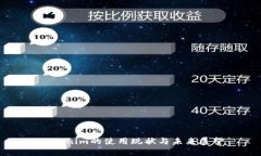Tokenim的使用现状与未来展