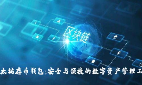 以太坊存币钱包:安全与便捷的数字资产管理工具