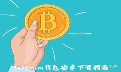 Tokenim钱包安卓下载指南
