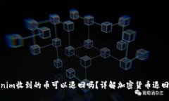 Tokenim收到的币可以退回吗