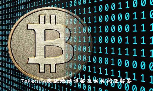 Tokenim收款地址详解及相关问题解答