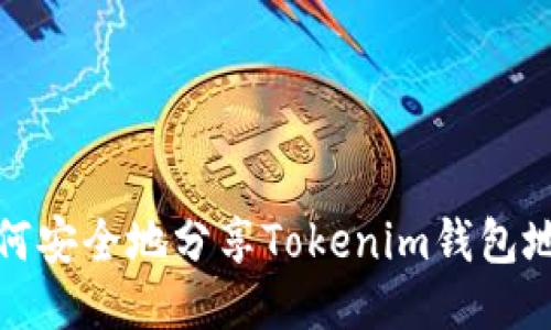 如何安全地分享Tokenim钱包地址