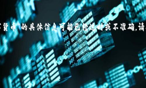 注意:由于我无法访问实时数据或互联网,因此关于“fkex数字货币”的具体信息可能已经过时或不准确。请确保查阅最新的信息以了解该数字货币的动态及其市场表现。
下面是一个的和相应的关键词,接着为您提供详细信息。
FKEX数字货币:现状与未来
