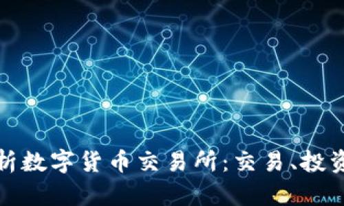 全面解析数字货币交易所:交易、投资与安全