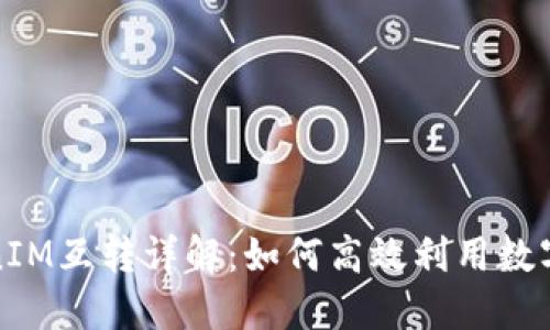 TokenIM互转详解：如何高效利用数字资产