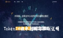 TokenIM提取规则与限制说明