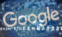 Tokenim ETH不足的解决方案与