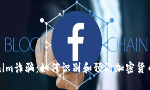 Tokenim诈骗：如何识别和预防加密货币骗局