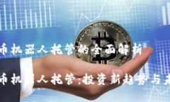 数字货币机器人托管的全