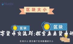阿童木数字货币交流群：