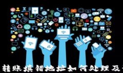 Tokenim转账填错地址如何处