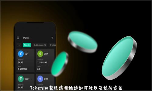 Tokenim转账填错地址如何处理及预防方法