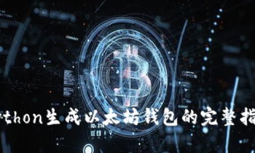 Python生成以太坊钱包的完整指南