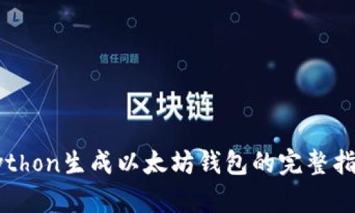 Python生成以太坊钱包的完整指南