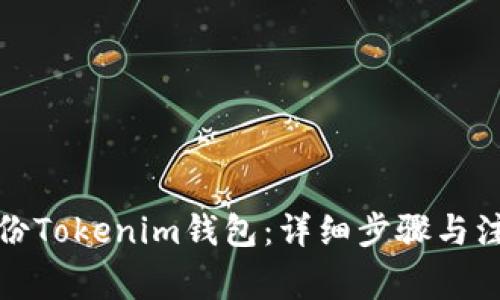 如何备份Tokenim钱包:详细步骤与注意事项