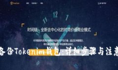 如何备份Tokenim钱包：详细