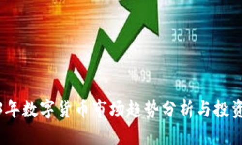 2023年数字货币市场趋势分析与投资机会