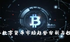 2023年数字货币市场趋势分