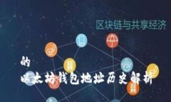 的  以太坊钱包地址历史解