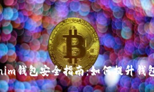 : Tokenim钱包安全指南:如何提升钱包安全性