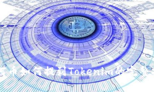 任何币如何提到Tokenim的完整指南