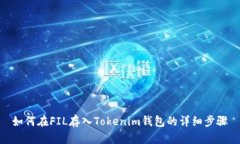 如何在FIL存入Tokenim钱包的