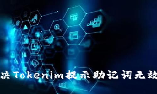 如何解决Tokenim提示助记词无效的问题
