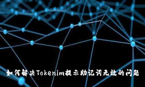 如何解决Tokenim提示助记词无效的问题