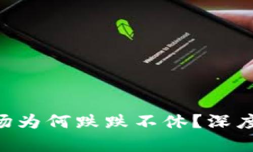 A股数字货币市场为何跌跌不休?深度分析与未来展望