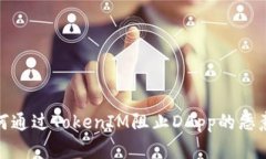 : 如何通过TokenIM阻止DApp的