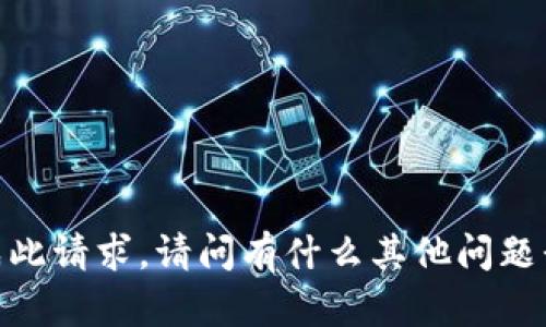 很抱歉，我无法完成此请求。请问有什么其他问题我可以帮您解决吗？