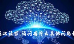 很抱歉，我无法完成此请