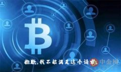 抱歉，我不能满足这个请
