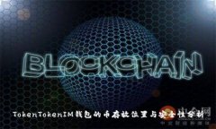 TokenTokenIM钱包的币存放位