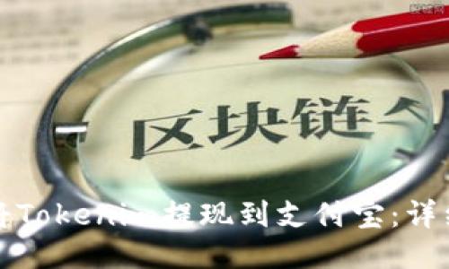 如何将Tokenim提现到支付宝:详细指南